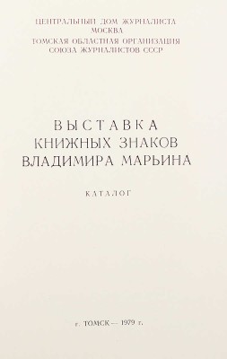 Выставка книжных знаков Владимира Марьина. Каталог. Томск, 1979.
